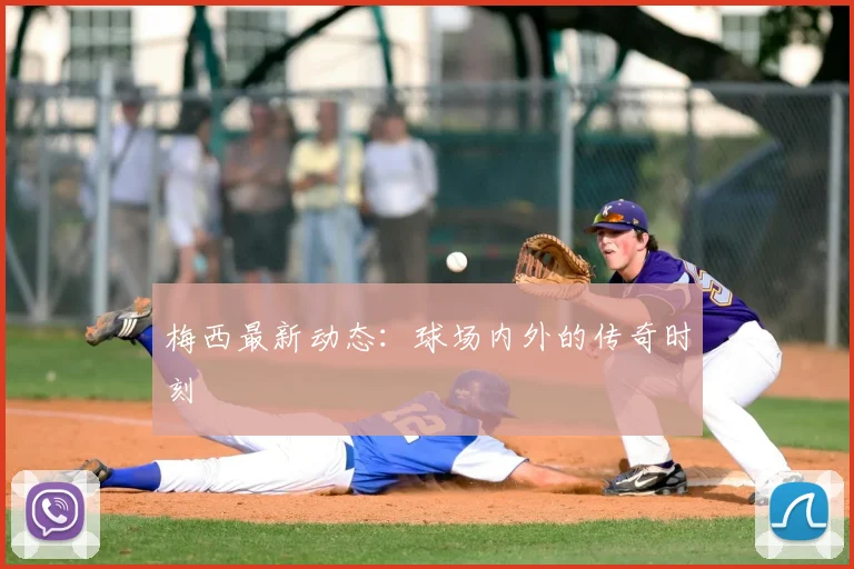 梅西最新动态:球场内外的传奇时刻